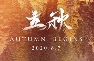 今日立秋 | 涼風至，白露生，寒蟬鳴